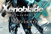 Wii U版『ゼノブレイドクロス』攻略本が待望の重版決定！