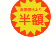 半額シールがついた肉をカゴに入れたら知らない人にこんなこと言われたwwww