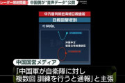 レーダー照射問題、中国側が自衛隊との事前通告「音声データ」公開！
