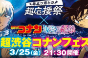 コナン&安室のトークショーが「バーチャル渋谷」で開催！劇場版トーク、VRで聖地巡礼