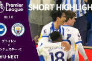 【動画】ブライトン、4連覇中の王者マンCに逆転勝利　三笘は先発出場で同点弾の起点に