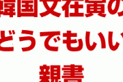 安倍首相「韓国文在寅の親書？どうでもいい」　開封もせず放置していた！　今後の会談も事実上拒否！