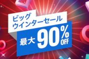 【PS Store】最大90％OFF！『ビッグウィンターセール』開催！「ACヴァルハラ」30％オフ「P5S」「P5R」30％オフ、「龍が如く7」や「FF7リメイク」も50％オフに！
