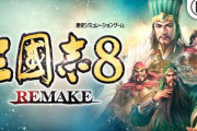「三國志8 REMAKE」登録武将は150人まで