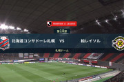 ◆Ｊ１◆18節 札幌×柏 柏大谷のゴールで逃げ切り！札幌またも連敗