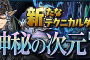 【パズドラ】「妖精チャレンジ」のクリア集計が完了！称号「妖精」は明日14時頃より順次配布！