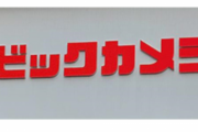 【！？】ビックカメラ池袋東口カメラ館が来年1月に閉店へ