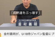 【悲報】金村義明さん「高〇連をぶっ壊す」