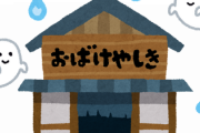 事故物件の体験談話す