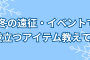 冬の遠征・イベントで役立つアイテムを教えて！【アンケート】