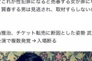 福山雅治が転売チケットでライブにファンを永久退会処分←SNSで大炎上