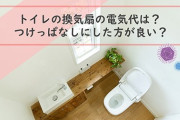 トイレの換気扇　つけっぱなしにした方が良い　電気代は一般家庭で月70円  [4/23]