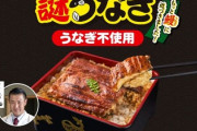 去年は１分で完売した「謎うなぎ」が数量限定で今年も発売！ “うなぎ”のようでウナギじゃない蒲焼き！