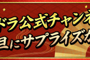 【パズドラ】元旦のサプライズって何なんだろう？