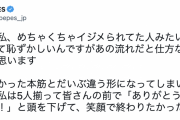PES　リップ脱退めぐる騒動に「めちゃくちゃイジメられてた人みたいになっていて恥ずかしい」