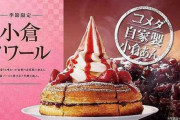 【コメダ珈琲店】冬のシロノワールが登場♪小豆好きにはたまらない「小倉ノワール」