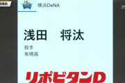 DeNA7位指名の浅田、令和の怪物だった