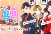 転生したら双子の弟と入れ替わってしまった件「異世界で転性するなんて聞いてない！」comicoで連載スタート！