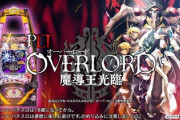 PLTオーバーロード魔導王光臨の実力は如何に