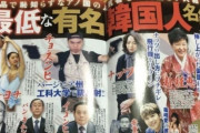韓国人「日本の雑誌が選ぶ最悪の韓国人リストがマジでヤバイ‥」→「日本は窃視症と劣等感の国」　韓国の反応