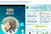 【ポケモンGO】地域限定「ジーランス」ファミマで「パートナーリサーチ」開始中！