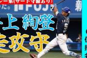 DeNAドラ６指名・井上絢登選手の走攻守プレー集