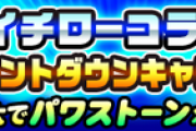 【パワプロアプリ】そういえばパワクエの新要素とイチローコラボ被りそうよな、まさかな
