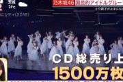 乃木坂46が国民的アイドルグループになれなかった理由