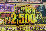 幼女戦記は期待値2500枚の「EVILATTACK搭載」