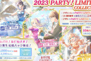 【リンクラ】PARTY! LIMITED COLLECTION 3/20(水)10:00より開催決定！PARTY!限定のカードが新たに3種類登場！！【ラブライブ！蓮ノ空】