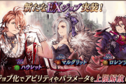 【朗報】『ハウレット』『マルグリット』『ロレンツォ』のEXジョブ化可能ｷﾀ━━━━(ﾟ∀ﾟ)━━━━!!