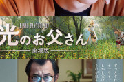 【訃報】『劇場版FF14 光のお父さん』原作者・マイディーさん死去　がんで闘病