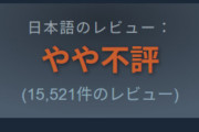 【悲報】Steamレビューを国別に表示できるようになった結果、日本人だけ異様に低評価をつけがちという現実が明らかに・・・
