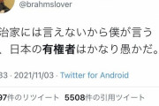 【悲報】左翼さん、選挙で負けて一斉に国民叩き開始ｗｗｗ