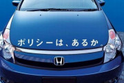 【悲報】ホンダ「おいトヨタ！うちの車パクってんじゃねえよ！ポリシーはあるか！！」→その後ｗｗｗｗｗｗｗｗｗ