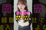 乃木坂46・岡本姫奈は#芸能人 #芸能界 #芸能 #shorts #乃木坂 #乃木坂