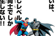 スーパーマンとバットマン、二人のレベルは同じなのか