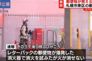 「レターパックが爆発した！消火器を使っても火が消せない！」 道央札幌郵便局で火事