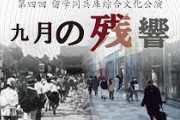在日とも決して分かり合えないと思う行動　～　朝鮮人虐殺をテーマに文化公演　同胞や日本市民らが参加