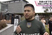 【朗報】ゼレンスキーのコスプレをした京大生、ウクライナに目をつけられる