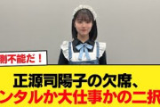 【5月28日の人気記事10選】 悲報正源司陽子の原因不明の欠席、メンタルブレイクか… ほか【乃木坂・櫻坂・日向坂】