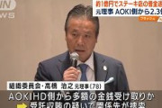 【電通元専務】五輪組織委・高橋元理事、AOKIから受け取った2億3000万円のうち1億円を自身が経営のステーキ店の借金返済に充てていたｗｗｗｗｗｗｗ