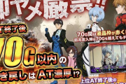 【朗報】Lゴジエヴァの営業資料「即ヤメ厳禁！AT終了後の70G以内に引き戻し出来たらAT確定だぞ」