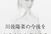 ｢川後陽菜の今後をどうするか考える会｣ というトークショー開催！！！【元乃木坂46】