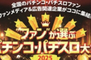 PAA「ファンが選ぶパチンコ・パチスロ大賞2025」が開催！