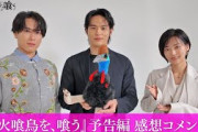 映画『火喰鳥を、喰う』キャスト３人の予告を見た感想は…？𓅞