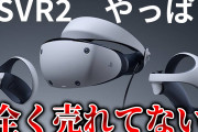 【爆笑】PSVR2、あまりにも売れなさすぎてPC接続解禁へwwww