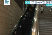 エスカレーターは歩かずに乗れ　議会で可決