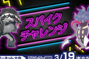 【朗報】ダイマックス無しのポケモンバトルができる　大会「スパイクチャレンジ」開催！