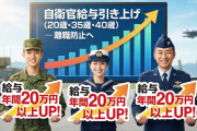 政府「自衛隊のベテランが辞めまくるから年収20万以上引き上げるわ」